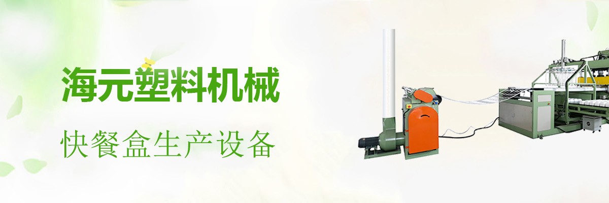 快餐盒设备,快餐盒生产线,发泡餐盒生产线